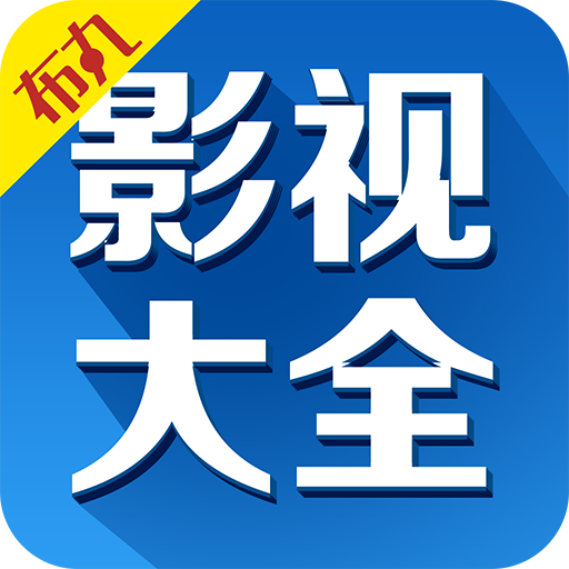 布丸影视大全app高清版