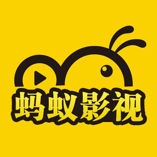 蚂蚁影视app高清版