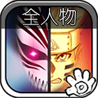 死神vs火影全人物版5.0