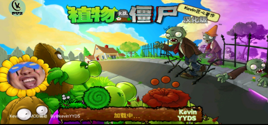 PVZKevin重置版截图