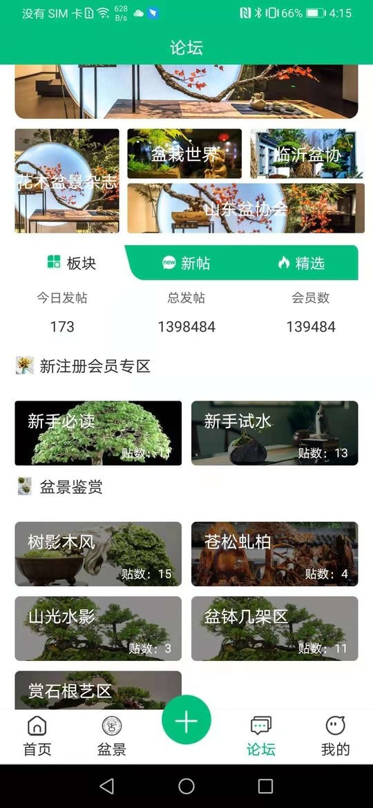 盆景世界app截图