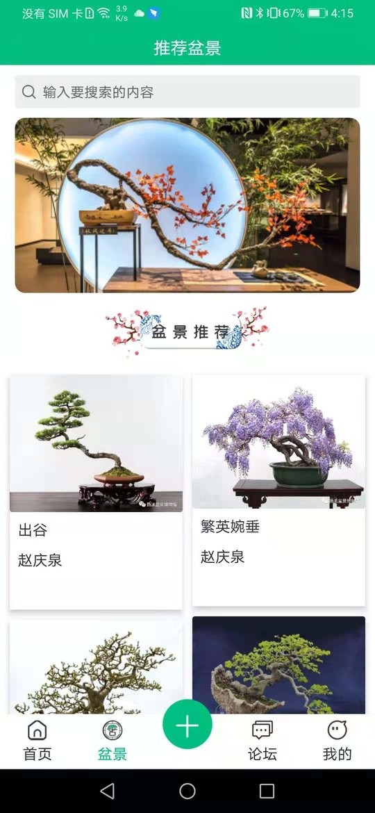 盆景世界最新版截图