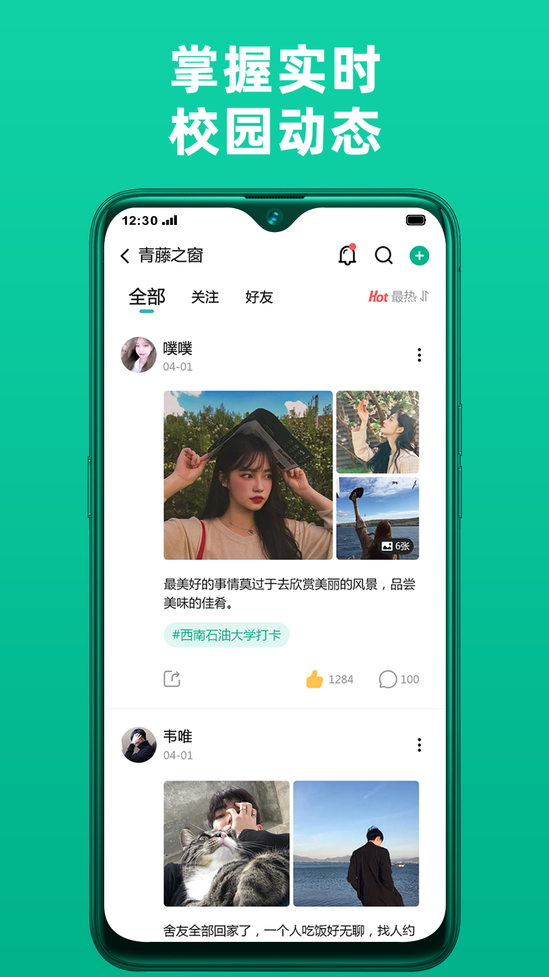 青藤校园社交app截图