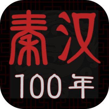 秦汉100年手游