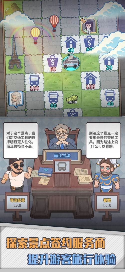 旅行社模拟器安卓版截图