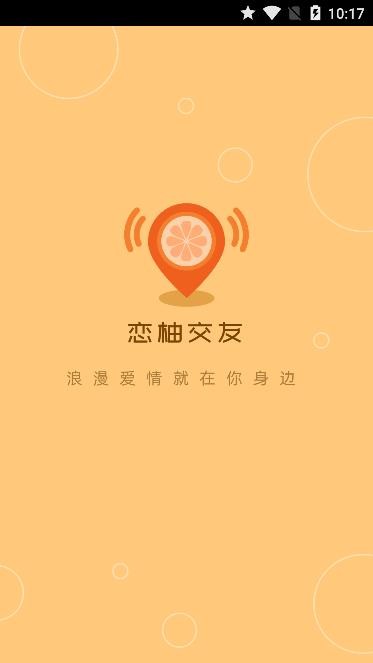 恋柚交友截图