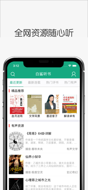 白鲨听书app截图