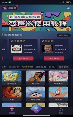 漂流变声器截图