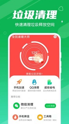 全民清理大师截图