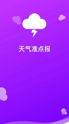 准点天气手机版截图