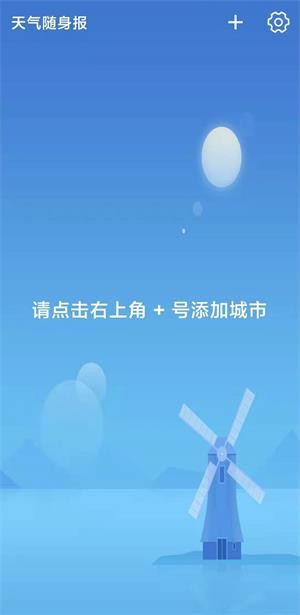 天气随身报app截图