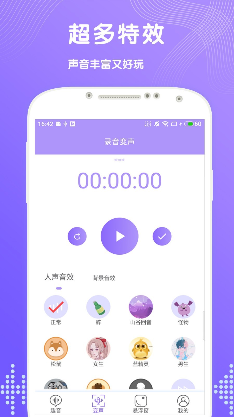 趣聊变声截图