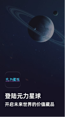 元力星球截图