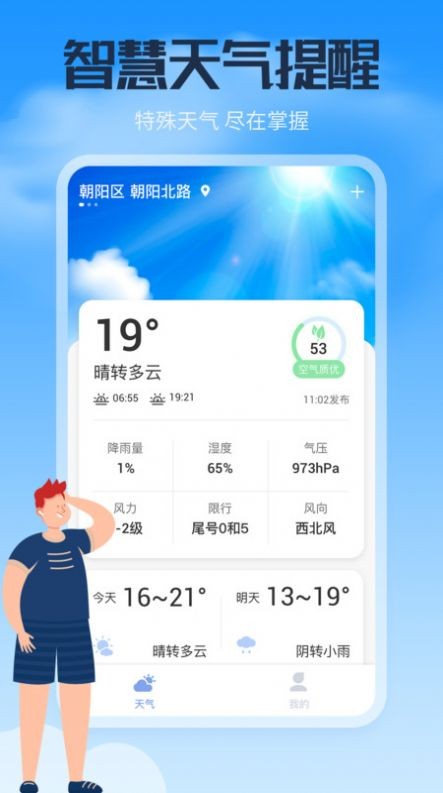 风云天气通app截图