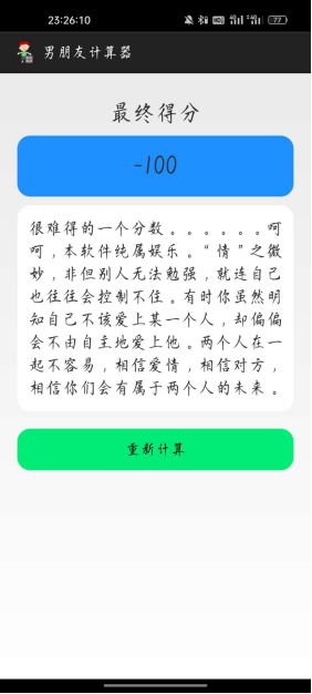 男朋友计算器截图