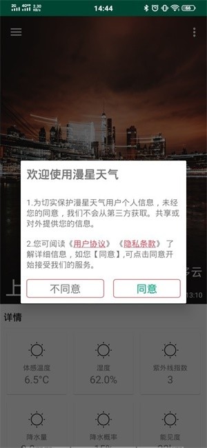 漫星天气软件截图