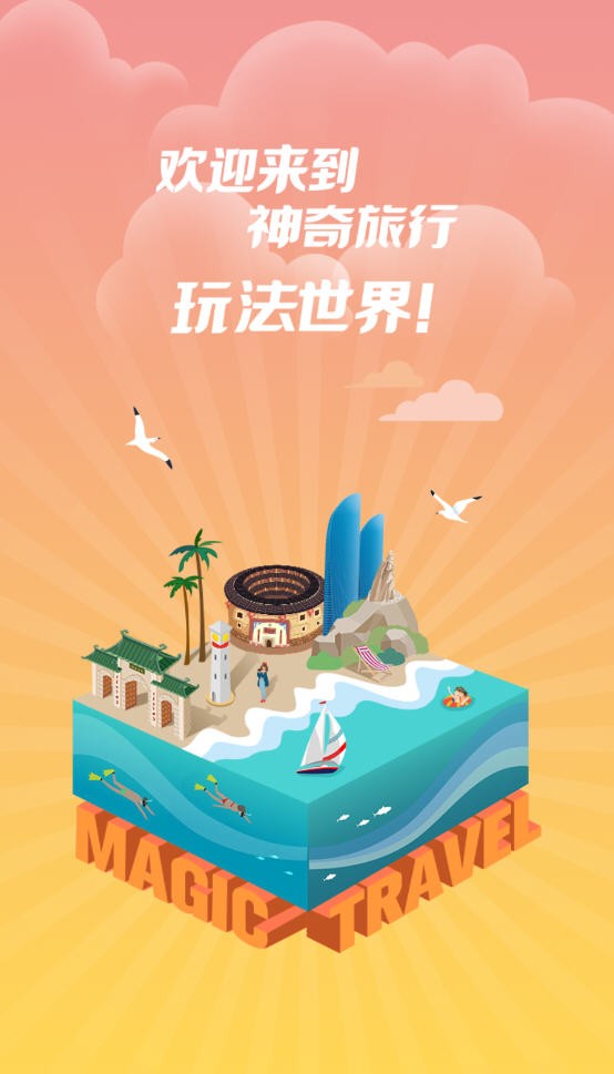 神奇旅行app截图