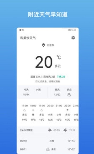 和美天气app截图