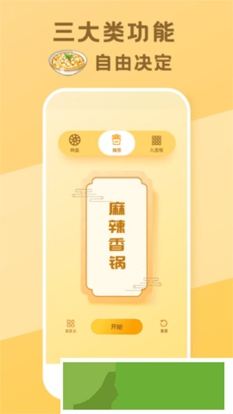 今天吃啥抉择截图