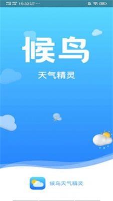 候鸟天气截图