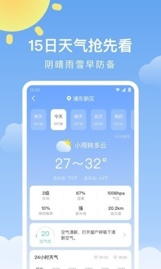 晴暖天气app截图