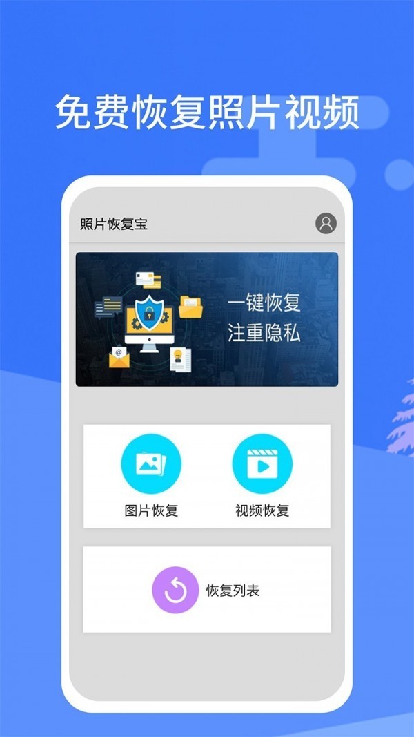 照片恢复宝app截图