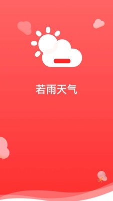 若雨天气截图