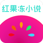 红果冻小说app