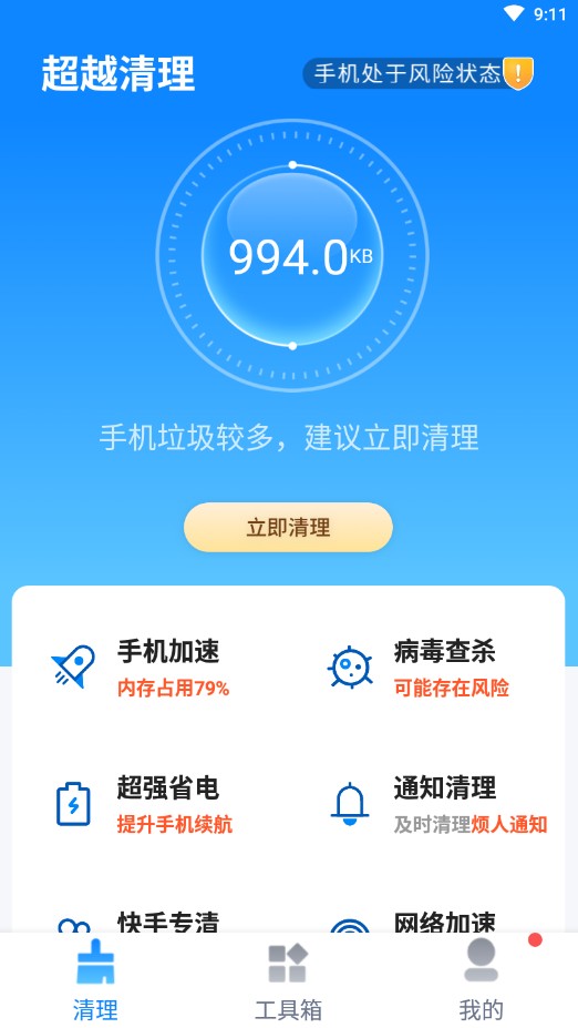 超越清理截图