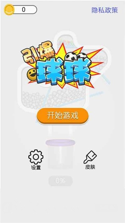 球球引爆截图