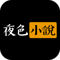 夜色小说app