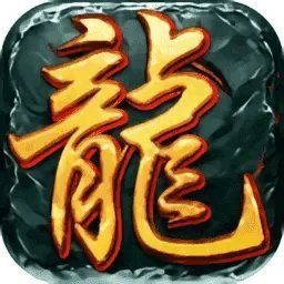 至尊龙城高爆版