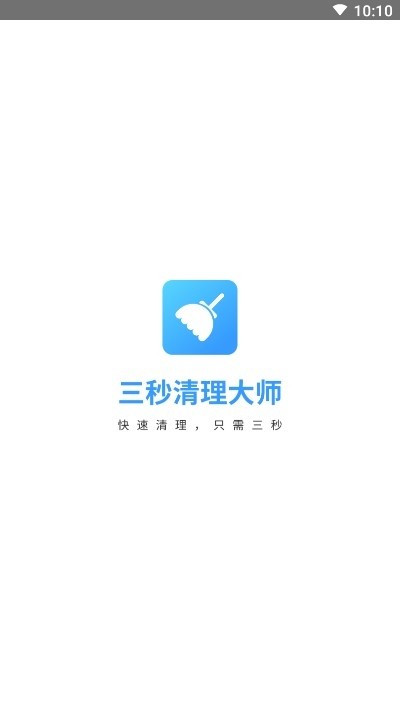 三秒清理大师截图