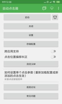 自动点击器app截图