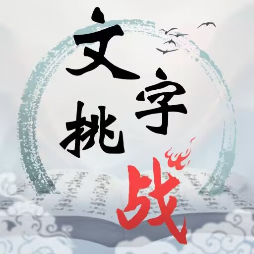 文字挑战