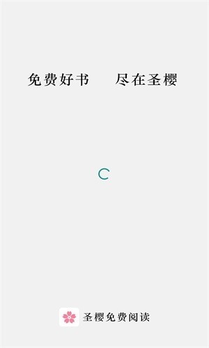 圣樱阅读最新版截图