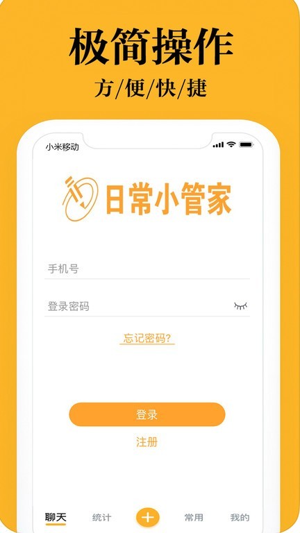 日常小管家app截图