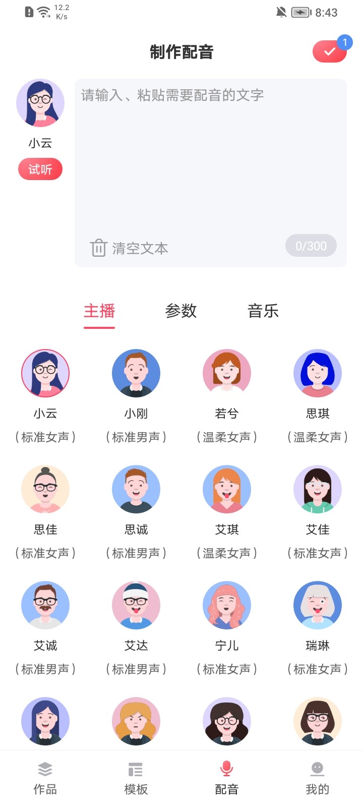 超级配音师app截图