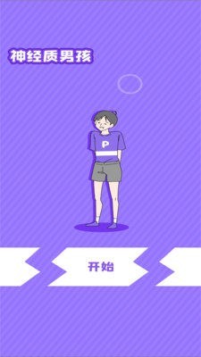 神经质男孩截图