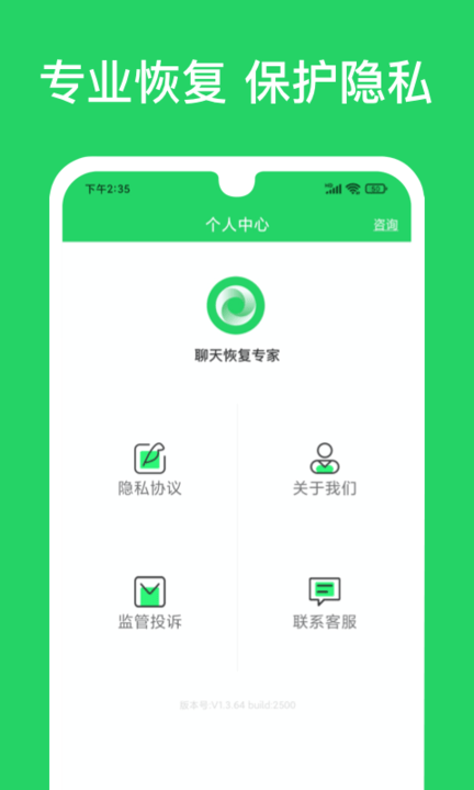 聊天恢复专家app截图