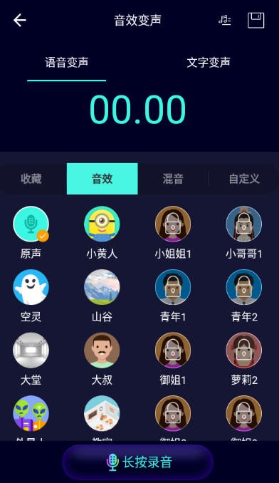 变声器大师截图