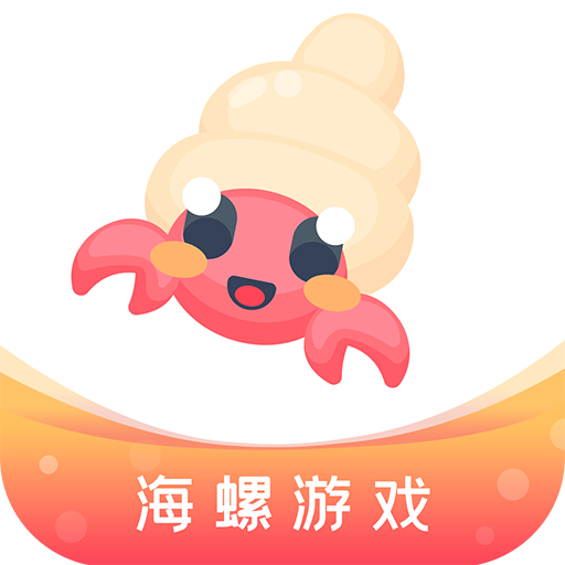 海螺游戏盒子app