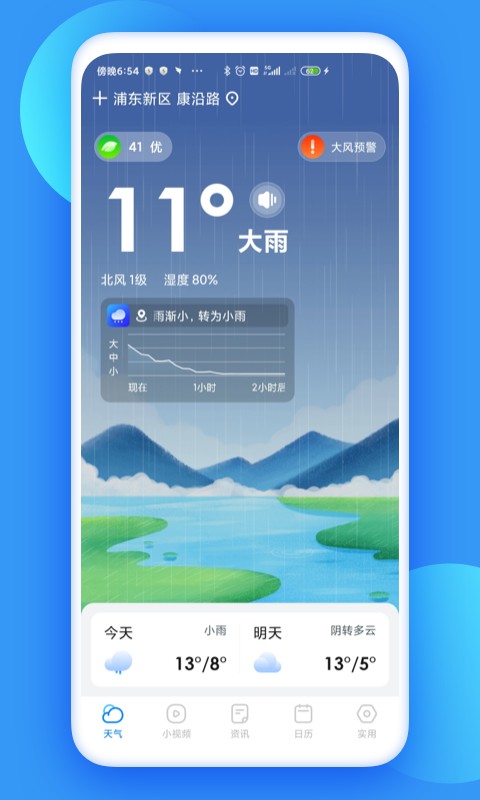 观云天气截图