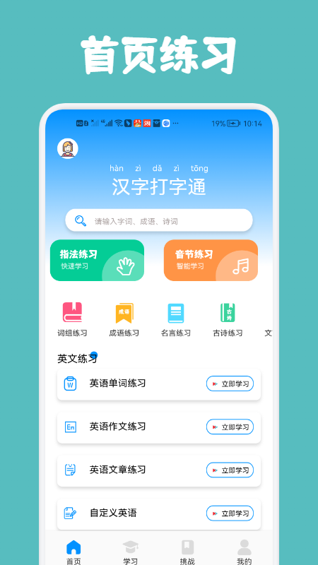 汉字打字通app截图