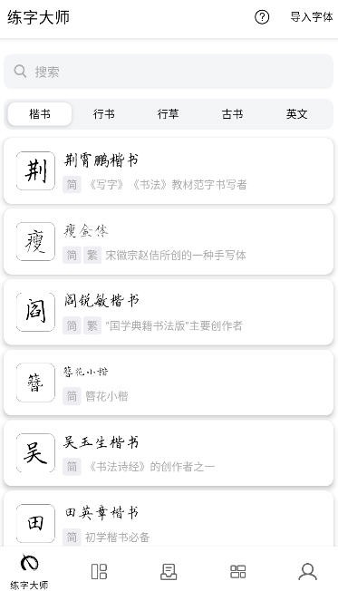 硬笔书法练字大师截图