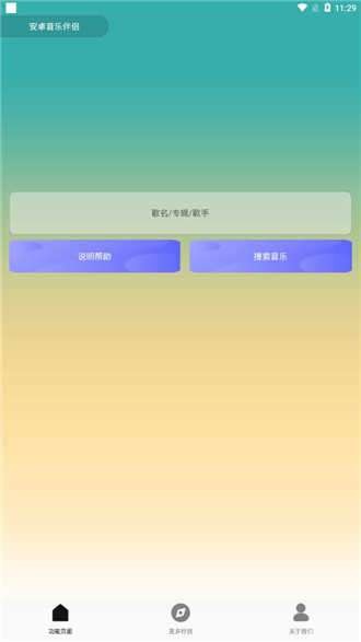 音乐伴侣截图