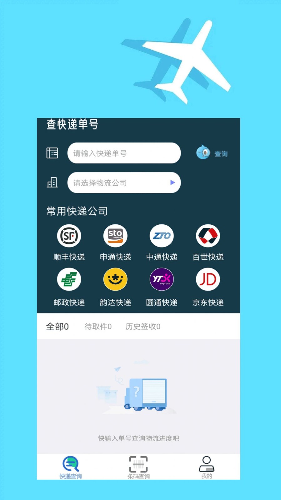 快递查询大师app截图