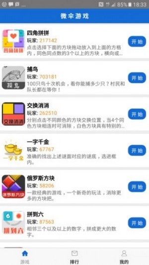 微伞游戏app截图