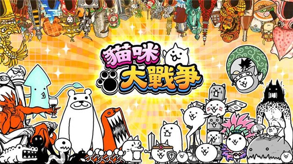 猫咪大战争10周年版截图