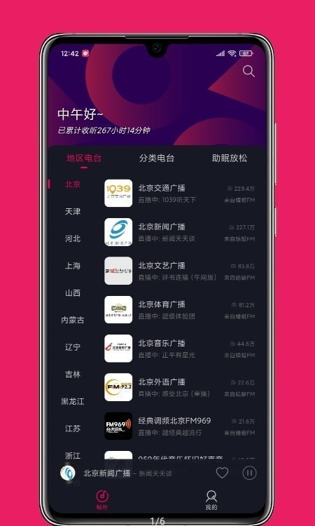 畅听fm截图